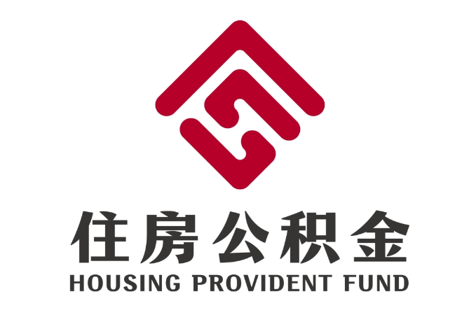 历城住房公积金代提