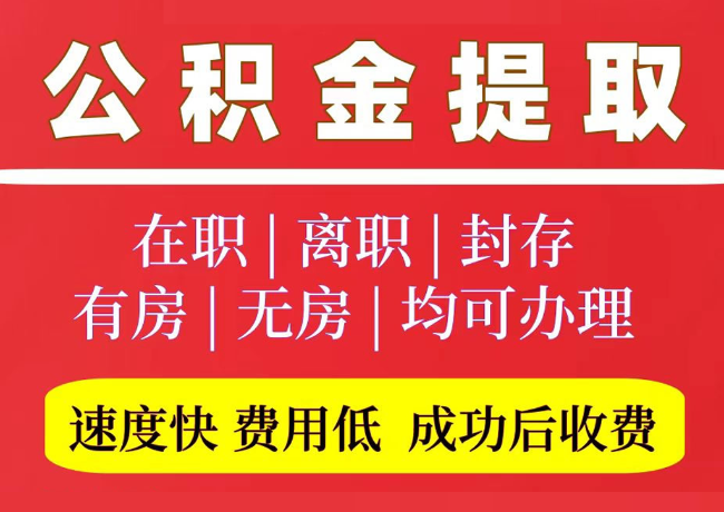 历城国管公积金代提